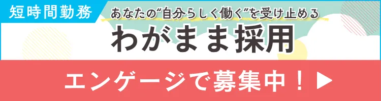 わがまま採用募集職種案