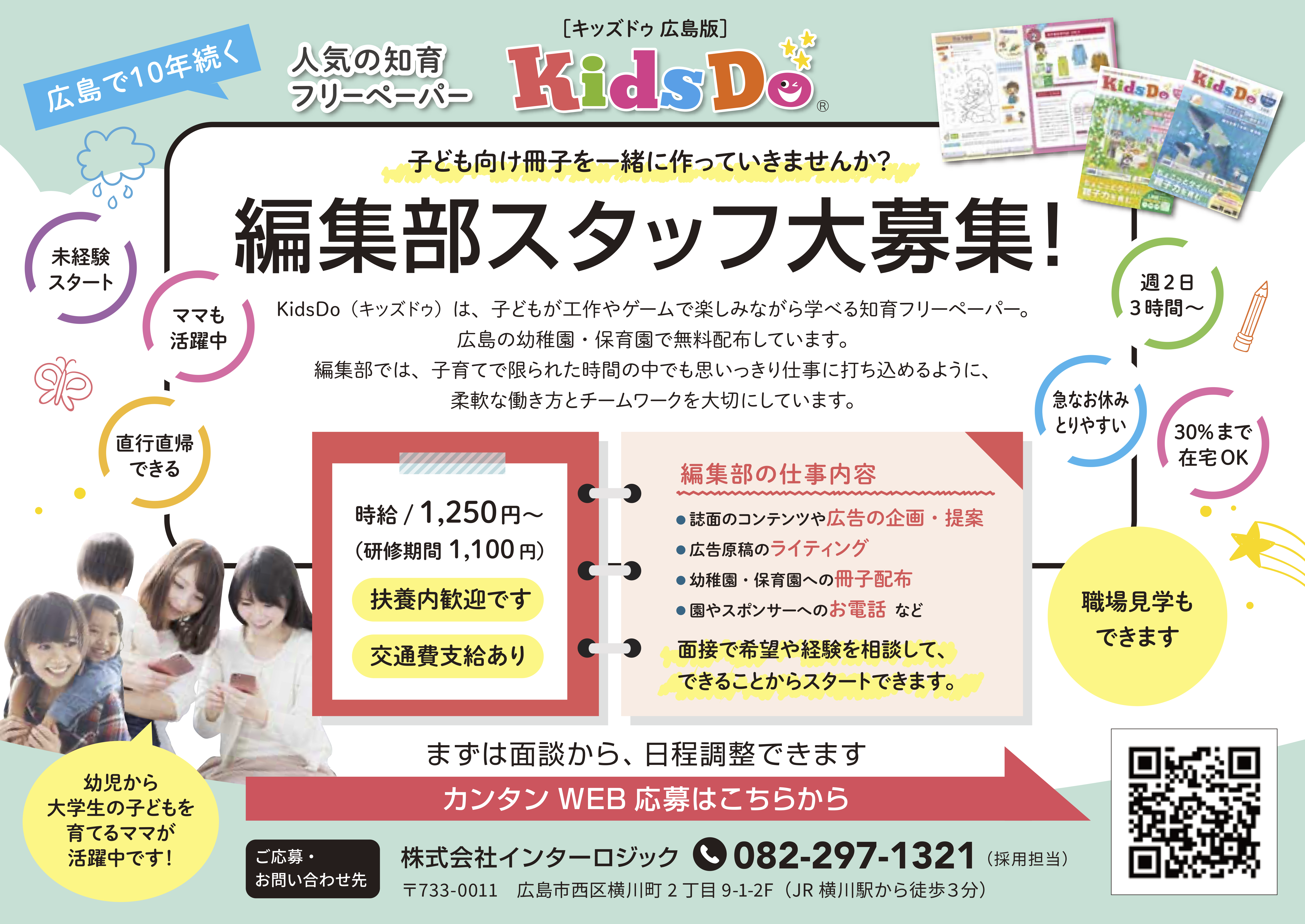 KidsDo編集部スタッフ大募集！ | 株式会社インターロジック