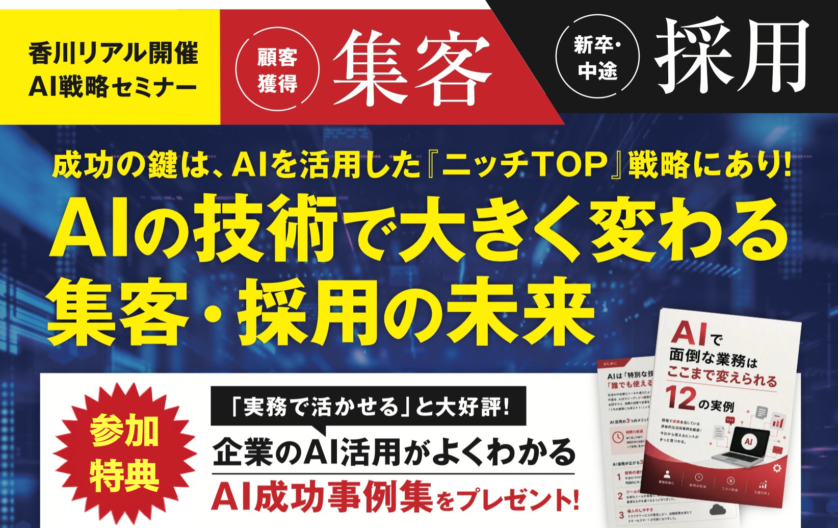 2026年6月26日香川会場開催_AIの技術で大きく変わる 集客・採用の未来セミナー