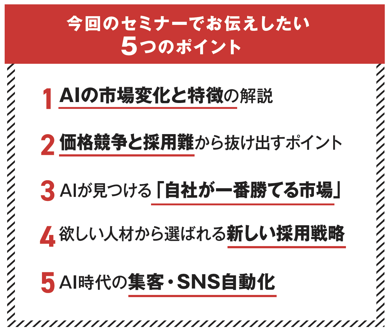 2026年6月26日香川会場開催_AIの技術で大きく変わる 集客・採用の未来セミナー_5つのポイント