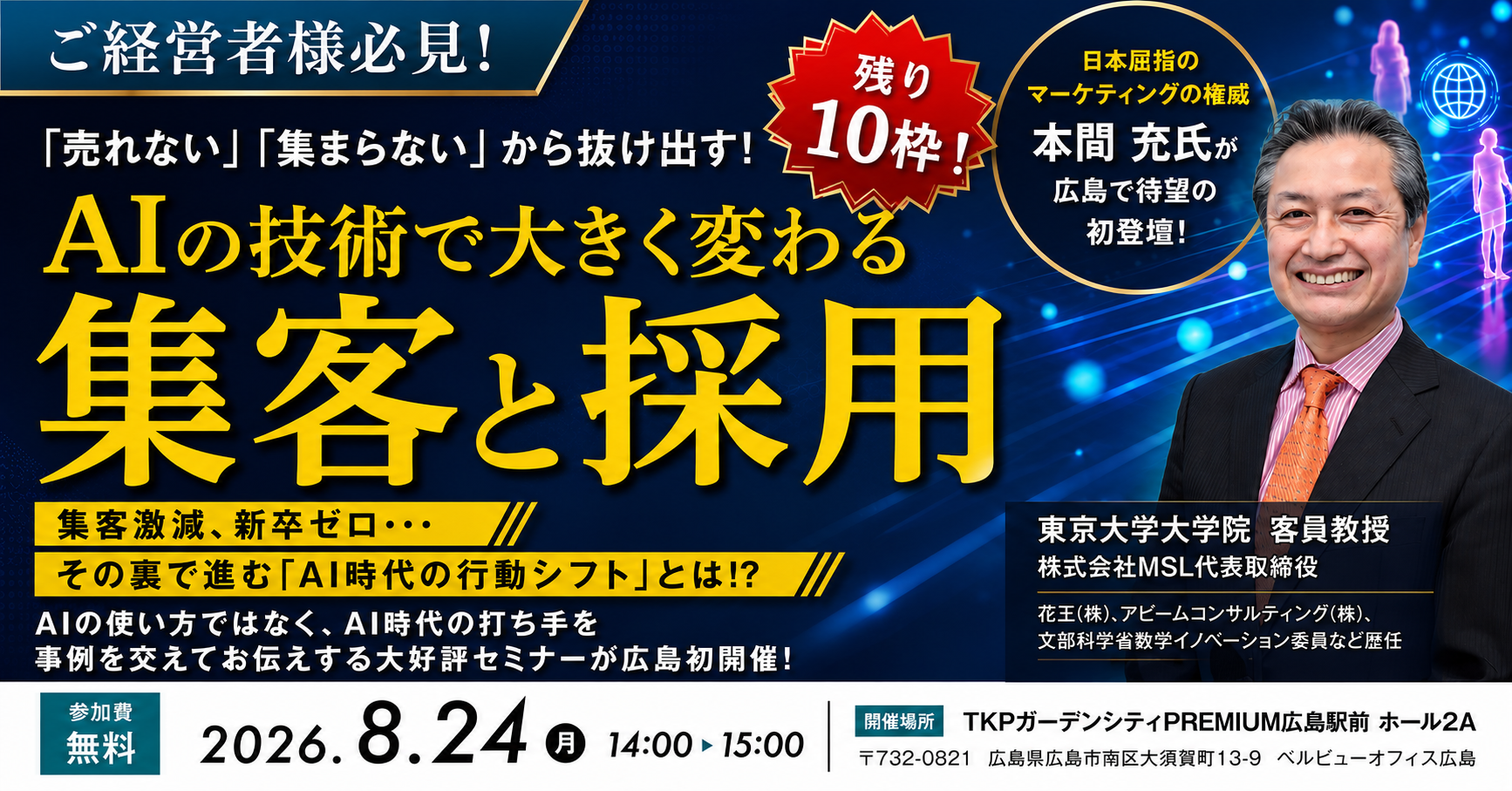 2026年8月24日広島開催、AI活用戦略セミナーメインビジュアル