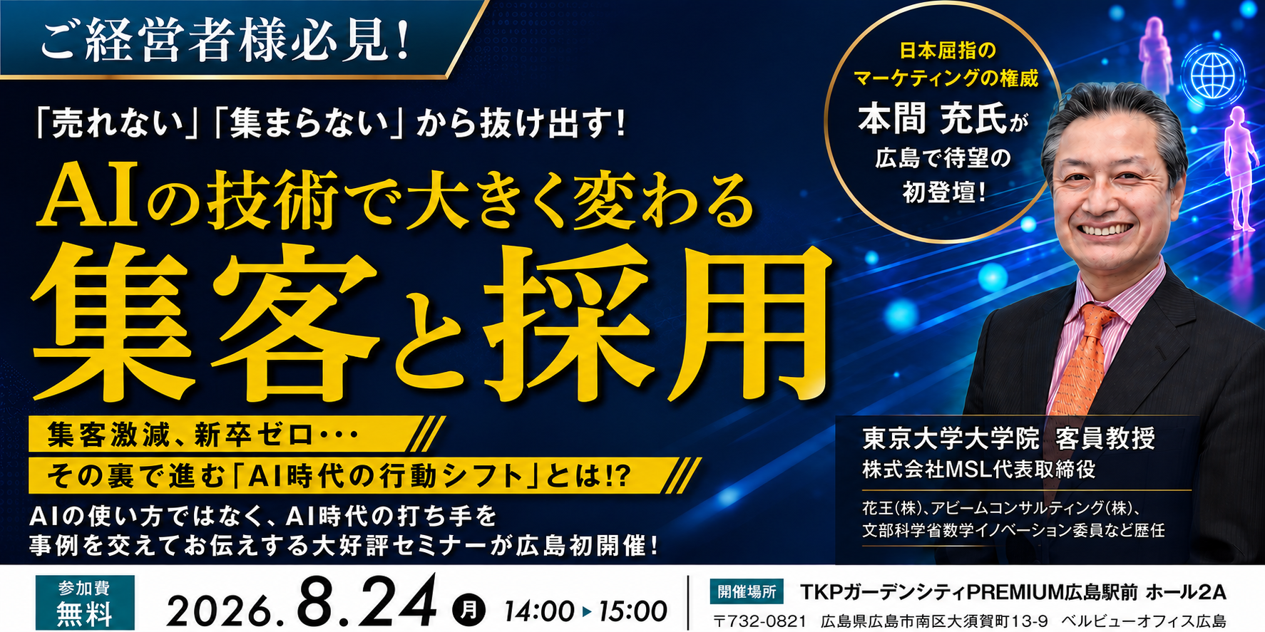 2026年8月24日広島開催、AI活用戦略セミナーメインビジュアル